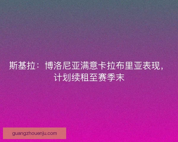 斯基拉：博洛尼亚满意卡拉布里亚表现，计划续租至赛季末