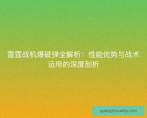 雷霆战机爆破弹全解析：性能优势与战术运用的深度剖析